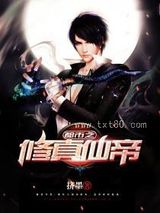 都市之修真仙帝 挤墨 TXT全文 全本连载