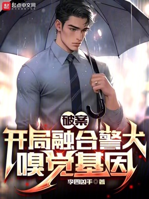 破案:开局融合警犬嗅觉基因  TXT全文 全本连载