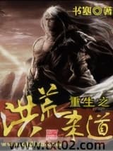 重生之洪荒杀道 书塞 TXT全文 全本完结