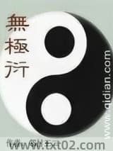 无极衍 邻村王二 TXT全文 全本完结