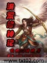 洪荒修神记 狗狗VS猪猪 TXT全文 全本完结