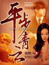 平步青云 骑鹤人 TXT全文 全本完结