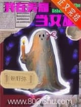 我在美高当女巫[西幻] 朝野弥 TXT全文 全本连载