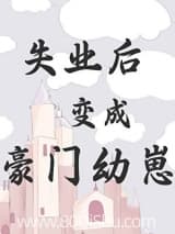 失业后变成豪门幼崽 初骨 TXT全文 全本连载