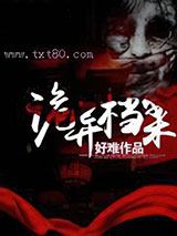 诡异档案 好难 TXT全文 全本完结