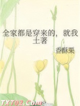 全家都是穿来的,就我土著 香酥栗 TXT全文 全本完结