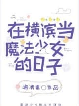 在横滨当魔法少女的日子 喻清夏 TXT全文 全本连载