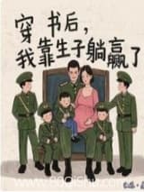 穿书后,我靠生子躺赢了小说,穿书后,我靠生子躺赢了 秋妹 TXT全文 全本连载