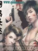 贴身强兵 司马圣杰 TXT全文 全本完结