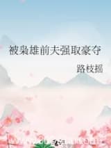 被枭雄前夫强取豪夺 路枝摇 TXT全文 全本连载