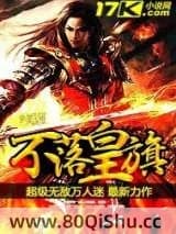 不落皇旗 超级无敌万人迷 TXT全文 全本连载