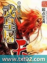 武皇屠天 桃花剑士 TXT全文 全本完结