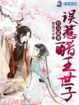 竹马谋妻:误惹醋王世子 简音习 TXT全文 全本完结