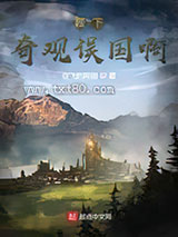 陛下,奇观误国啊! 会飞的阿猪 TXT全文 全本完结