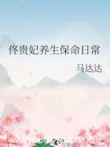佟贵妃养生保命日常 马达达 TXT全文 全本连载