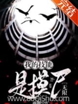我的技能是摸尸[无限] 两脚空忙 TXT全文 全本连载