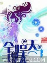 全娱天王 狐狸楠 TXT全文 全本完结