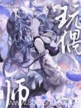 玩偶师[无限] 桑幽 TXT全文 全本连载