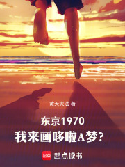 东京1970:我来画哆啦A梦? 黄天大法 TXT全文 全本连载