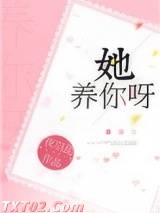 她养你呀 夜羽乱 TXT全文 全本完结