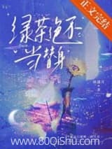 绿茶绝不当替身 如满月 TXT全文 全本连载