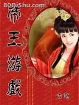帝王游戏 古意 TXT全文 全本连载