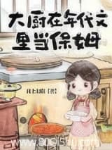 大厨在年代文里当保姆 荷上初阳 TXT全文 全本连载