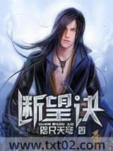 断望诀 咫尺天穹 TXT全文 全本完结