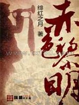 赤色黎明 绯红之月 TXT全文 全本完结