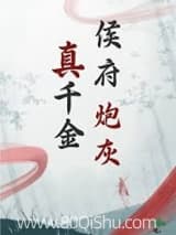 侯府炮灰真千金 明龟 TXT全文 全本连载