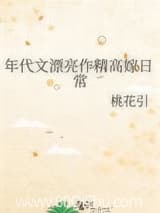 年代文漂亮作精高嫁日常 桃花引 TXT全文 全本连载