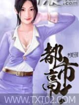 都市高手 子夜天明 TXT全文 全本完结